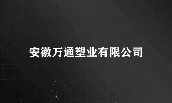 安徽万通塑业有限公司