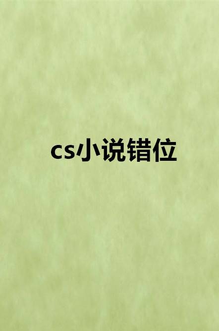 cs小说错位