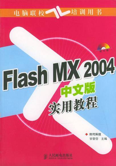 Flash MX 2004中文版实用教程