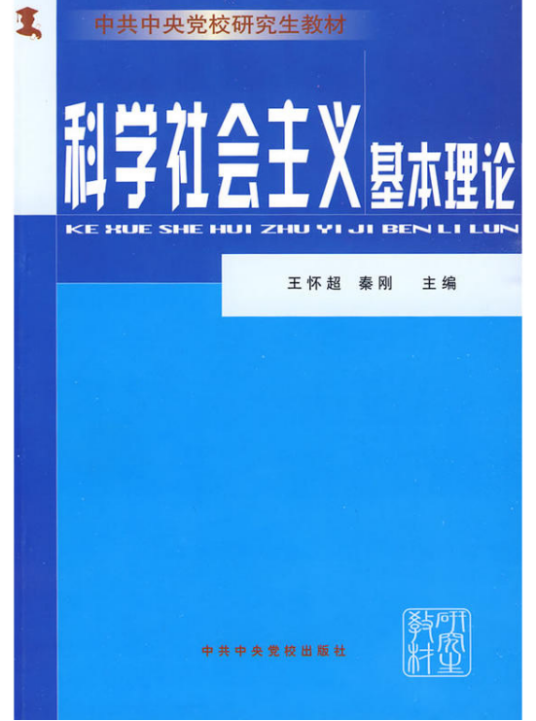 科学社会主义基本理论