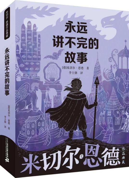 永远讲不完的故事（德国作家米切尔·恩德创作的长篇儿童幻想小说）