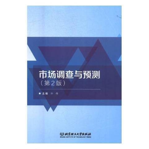 市场调查与预测（2018年北京理工大学出版社出版的图书）