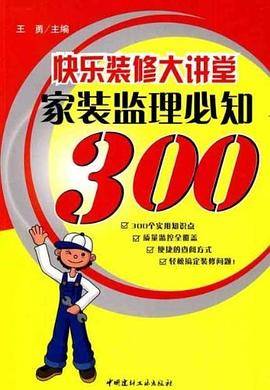 家装监理必知300