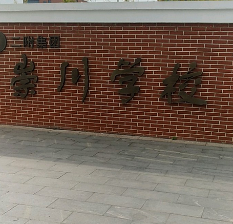 南通市崇川学校