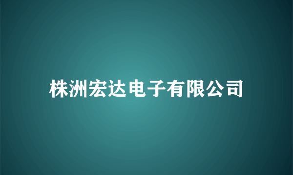 株洲宏达电子有限公司