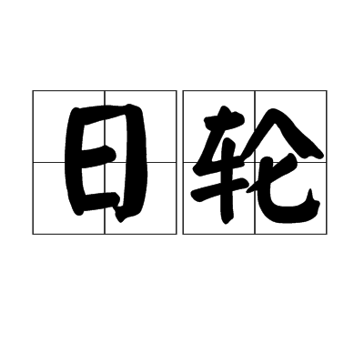 日轮（名词）