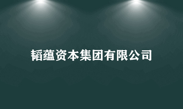 韬蕴资本集团有限公司