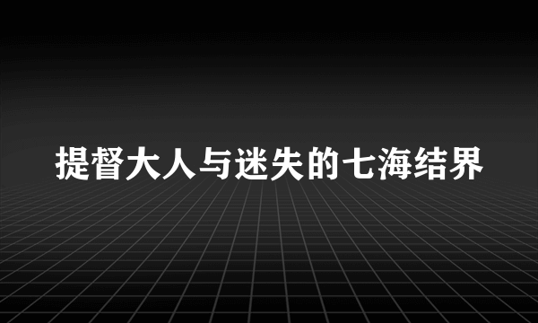 提督大人与迷失的七海结界