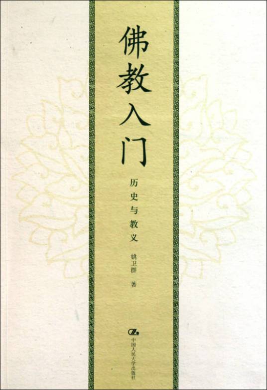 佛教入门（2006年中国人民大学出版社出版的图书）