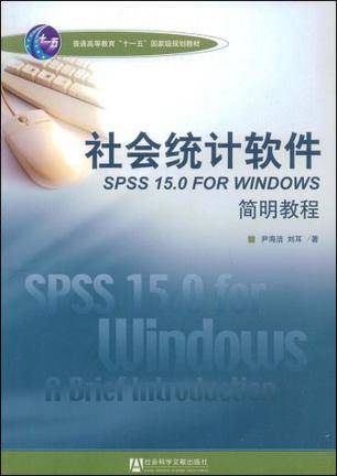 社会统计软件SPSS 15.0 FOR WINDOWS简明教程