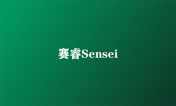 赛睿Sensei