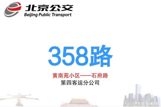 北京公交358路（运行于2012年12月30日的线路）