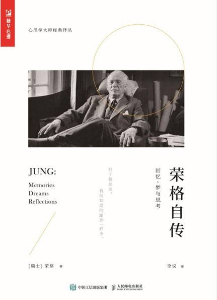 荣格自传：回忆、梦与思考（2020年人民邮电出版社出版的图书）