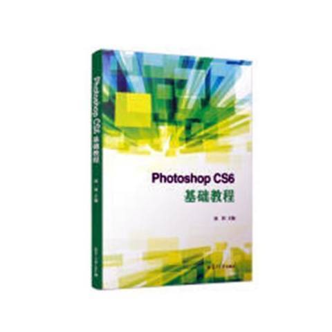 Photoshop CS6基础教程