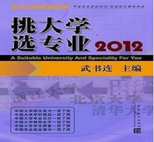 武书连2013中国大学本科毕业生质量排行榜