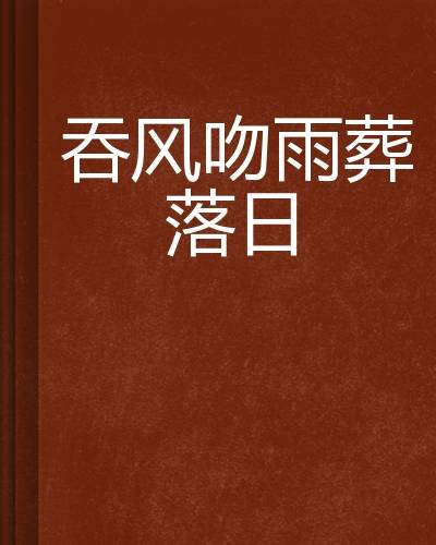 吞风吻雨葬落日