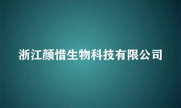 浙江颜惜生物科技有限公司