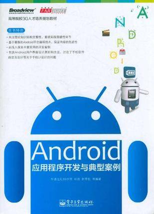 Android应用程序开发与典型案例