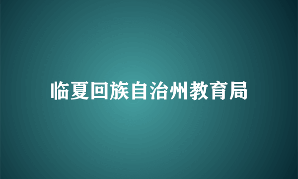 临夏回族自治州教育局