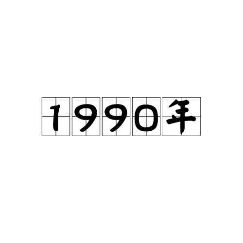 1990年