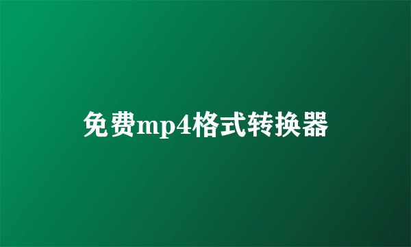 免费mp4格式转换器