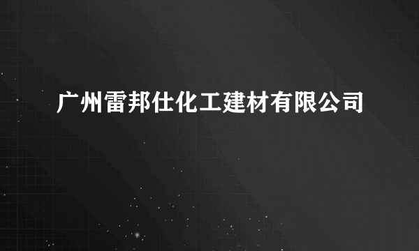 广州雷邦仕化工建材有限公司