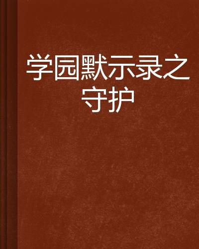 学园默示录之守护