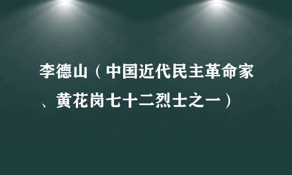 李德山（中国近代民主革命家、黄花岗七十二烈士之一）