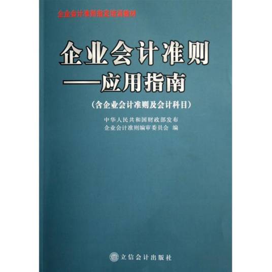 企业会计准则应用指南（2007年中国时代经济出版社出版的图书）