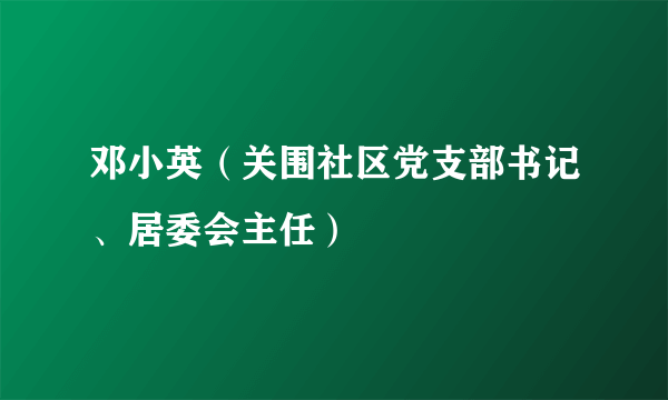 邓小英（关围社区党支部书记、居委会主任）