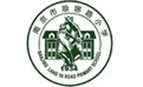 南京市琅琊路小学