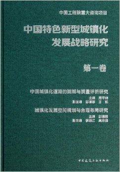 中国特色新型城镇化发展战略研究（中国建筑工业 （2013年12月1日）出版的书籍）