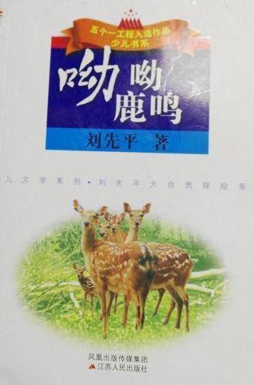 呦呦鹿鸣（2008年江苏人民出版社出版的图书）