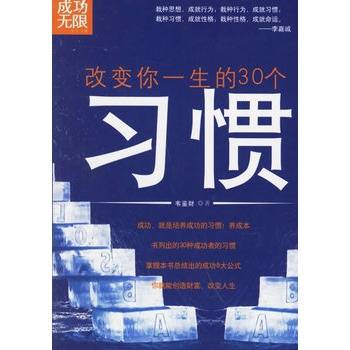 改变你一生的30个习惯