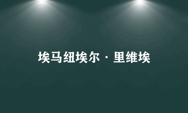 埃马纽埃尔·里维埃