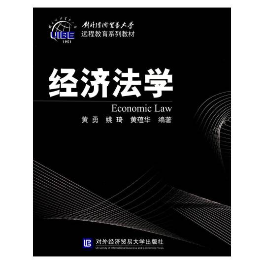 经济法学（2008年对外经济贸易大学出版社出版的图书）