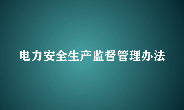 电力安全生产监督管理办法