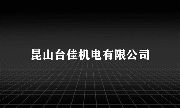 昆山台佳机电有限公司