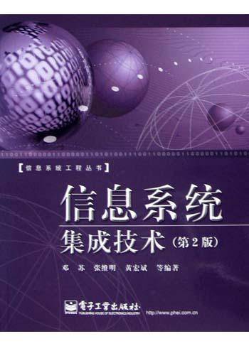 信息系统集成技术（2004年电子工业出版社出版的图书）