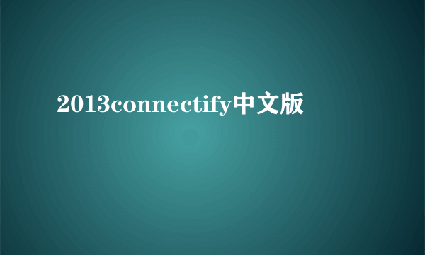 2013connectify中文版