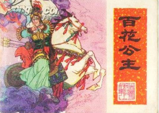 百花公主（1984年吉林人民出版社出版的图书）