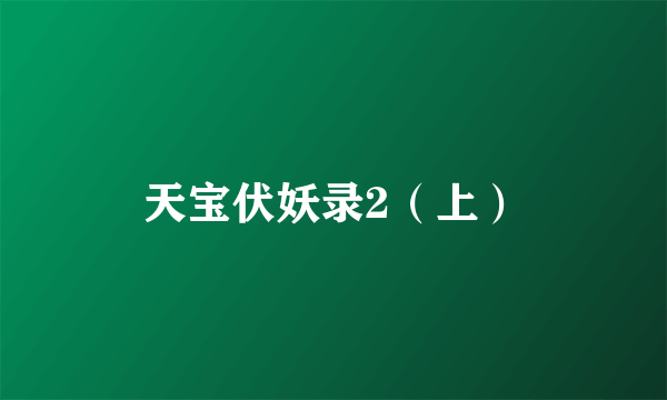 天宝伏妖录2（上）