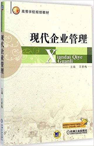 现代企业管理（2014年王素梅编写、机械工业出版社出版的图书）