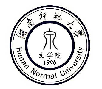 湖南师范大学文学院