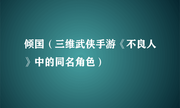 倾国（三维武侠手游《不良人》中的同名角色）