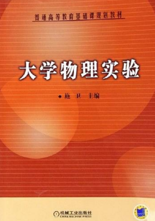 大学物理实验（2006年机械工业出版社出版的书籍）