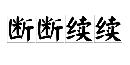 断断续续