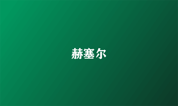 赫塞尔