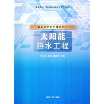 太阳能热水工程（贺金玉、陈洁、袁家普图书）