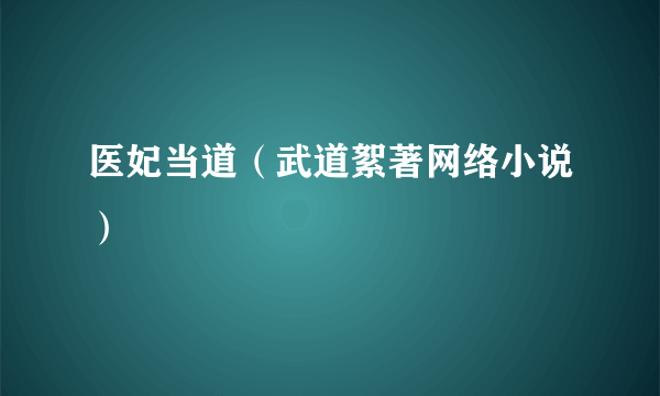 医妃当道（武道絮著网络小说）